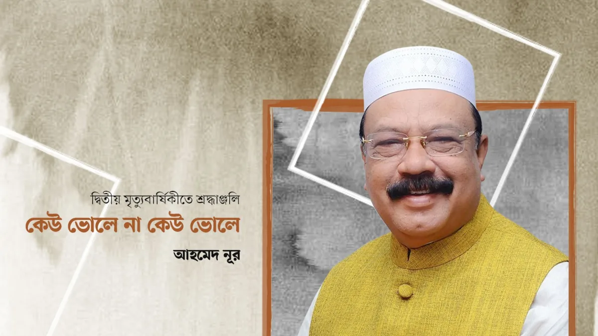 কেউ ভোলে না কেউ ভোলে