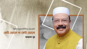 কেউ ভোলে না কেউ ভোলে