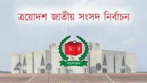 ত্রয়োদশ জাতীয় সংসদ: কে কোন আসনে এমপি